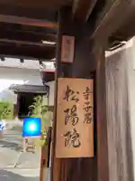 松陽院(京都府)