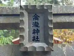 高滝神社(奈良県)