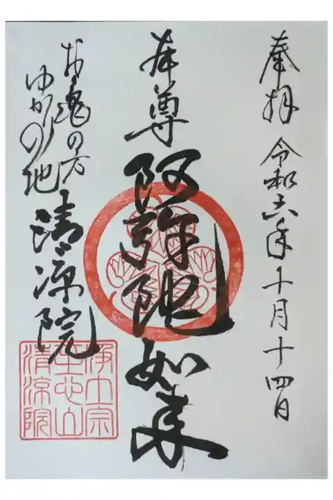 阿弥陀如来御朱印