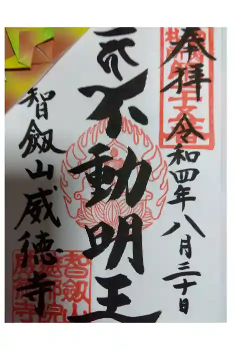 赤坂不動尊威徳寺の御朱印