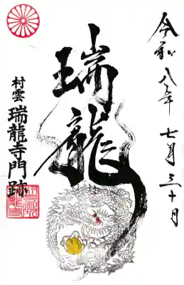 村雲御所瑞龍寺門跡の御朱印