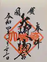 大崎八幡宮の御朱印