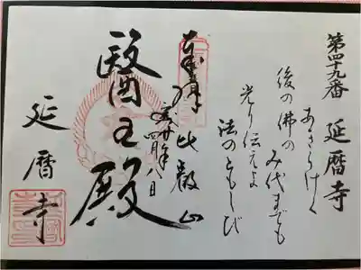 西国薬師霊場　第四十九番