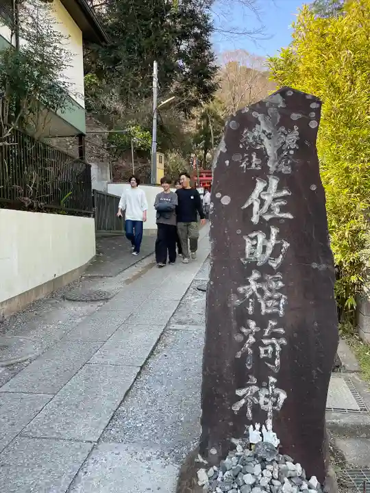 佐助稲荷神社(神奈川県)