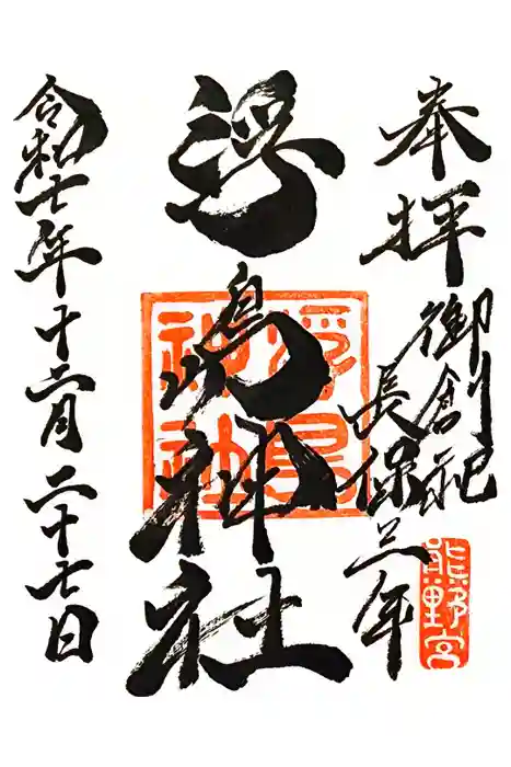 浮島神社の御朱印