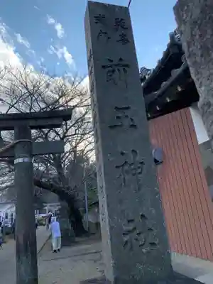 前玉神社のその他建物