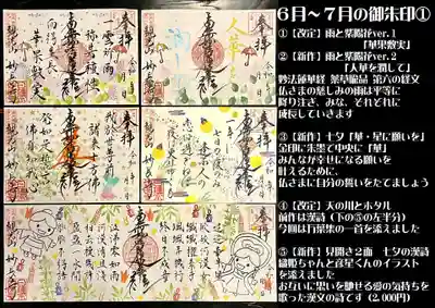 6月～7月の御朱印・御首題です