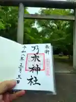 乃木神社の御朱印