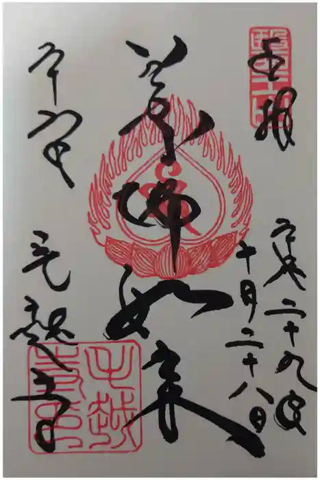 毛越寺の御朱印