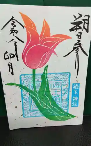 徳王稲荷社・金刀比羅社の御朱印