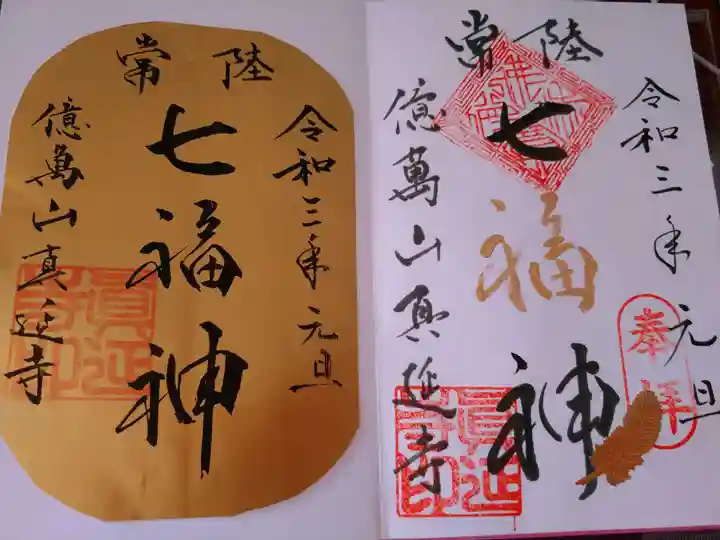 七福尊真延寺の御朱印