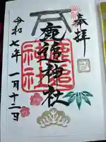 鹿追神社の御朱印