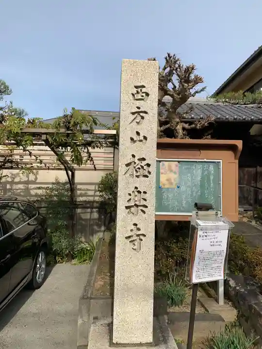 西方山極楽寺のその他建物