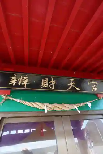 弁財天宮(青森県)