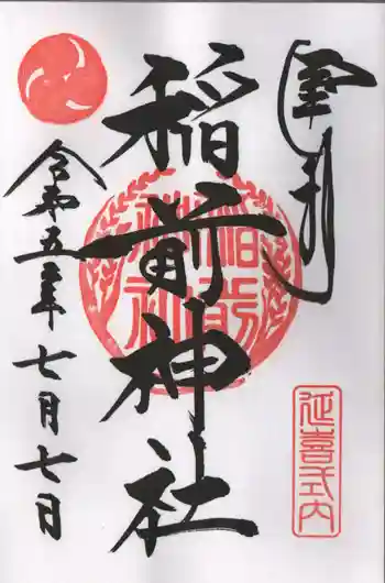 稲前神社の御朱印 2023年07月