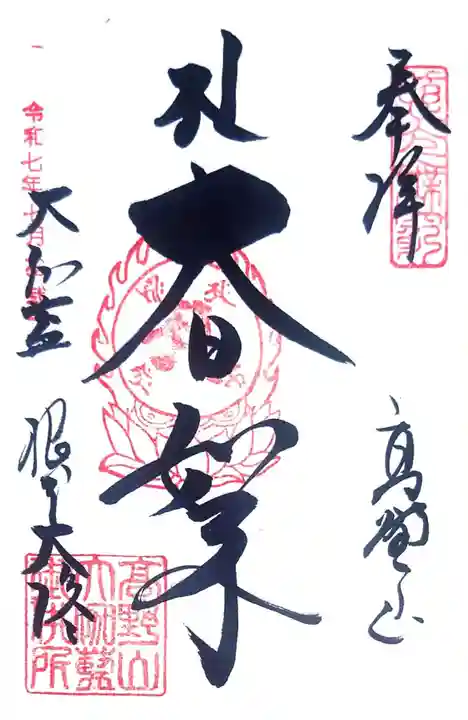根本大塔 高野山金剛峯寺(和歌山県)