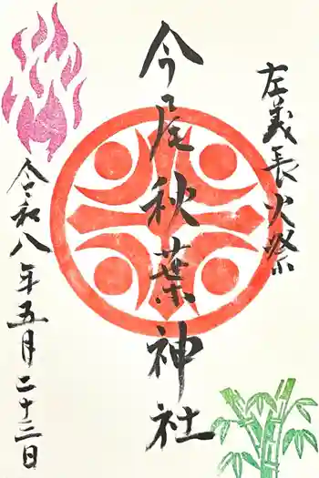 今尾秋葉神社の御朱印 2026年05月