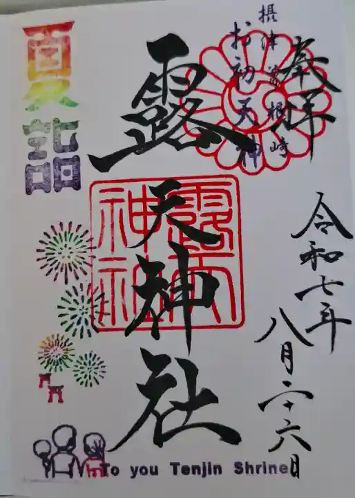 露天神社(お初天神)の{uncategorized: "未分類", other: "その他", undefined: "問題あり", building: "その他建物", grave: "お墓", sacred_gate: "鳥居", guardian: "狛犬", statue: "像", buddha: "仏像", history: "歴史", nature: "自然", garden: "庭園", animal: "動物", pagoda: "塔", temizu: "手水舎", mountain_gate: "山門・神門", sanctuary: "本殿・本堂", subordinate: "末社・摂社", art: "芸術", scenery: "景色", jizo: "地蔵", ema: "絵馬", goshuin: "御朱印", omikuji: "おみくじ", items: "授与品その他", amulet: "お守り", goshuincho: "御朱印帳", eats: "食事", festival: "お祭り", votive_dance: "神楽", shichigosan: "七五三参", wedding: "結婚式", experience: "体験その他", initially: "初詣", around: "周辺", anti_infection: "感染症対策"}