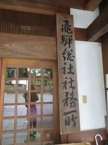 飛騨総社のその他建物