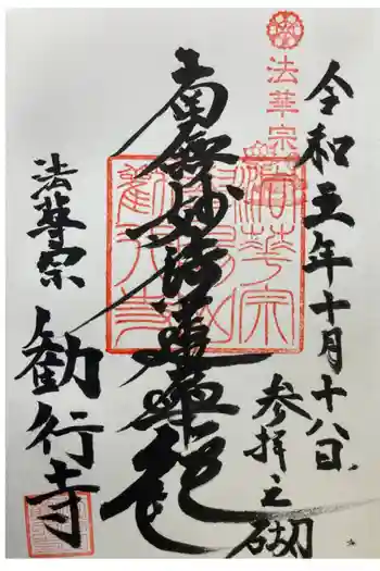 勧行寺の御朱印 2023年10月