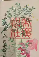 帯廣神社の御朱印