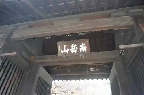 東長寺の山門