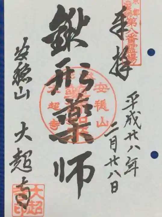 大超寺の御朱印