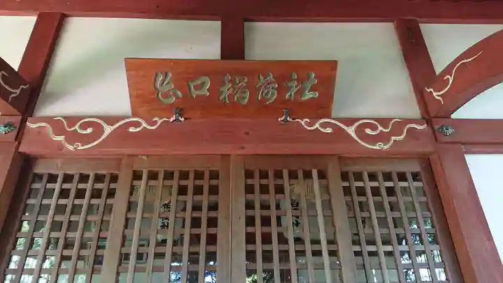 稲荷社(忍野八海 出口池)のその他建物