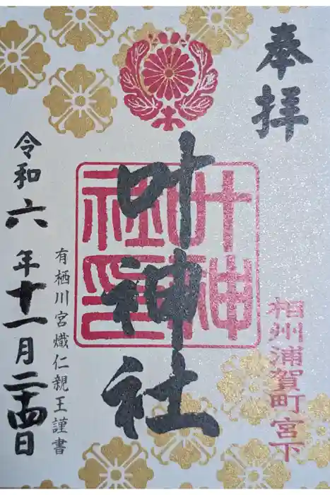 叶神社 (西叶神社)の御朱印
