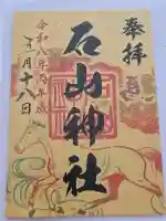 石山神社の御朱印