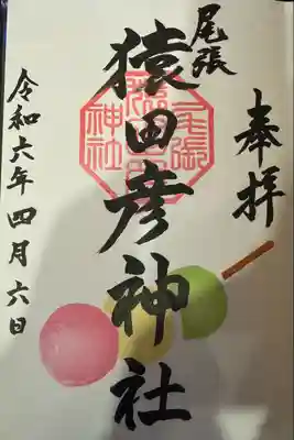 尾張猿田彦神社(愛知県)