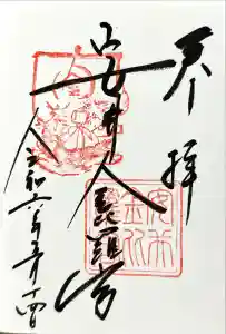 安井金比羅宮の御朱印