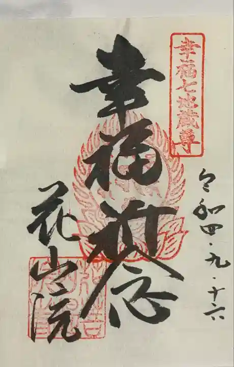 花山院菩提寺(兵庫県)