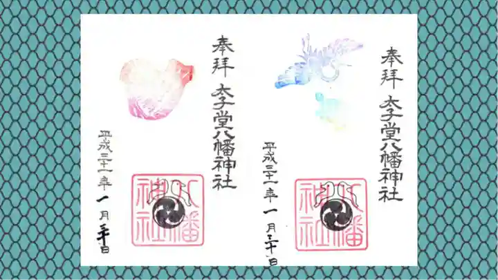 太子堂八幡神社の御朱印