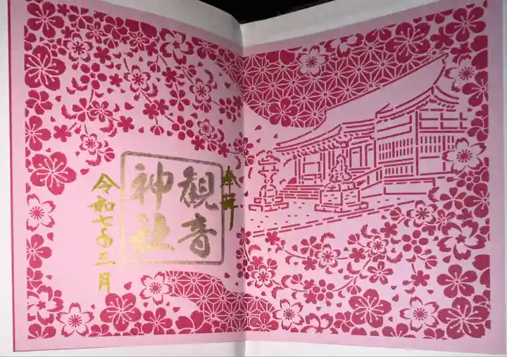 観音神社(広島県)