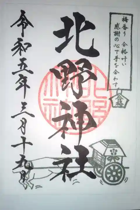 北野神社書き置き御朱印