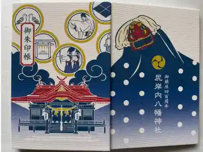 尻岸内八幡神社の御朱印帳