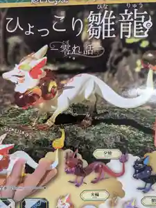 伊勢原 法泉寺の授与品その他(2023年01月13日(金) 15時50分01秒投稿)