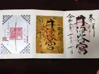 井伊谷宮の御朱印