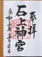 石上神宮の御朱印