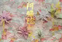 西方山極楽寺の御朱印