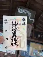 昇龍と紅葉　沙沙貴神社　
700円