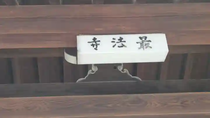 最法寺(大阪府)