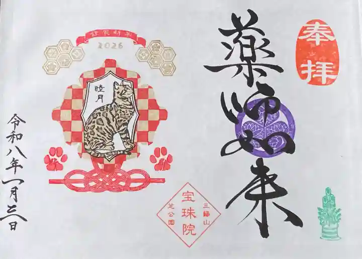 増上寺塔頭 三縁山 宝珠院の御朱印