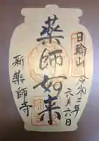 新薬師寺の御朱印