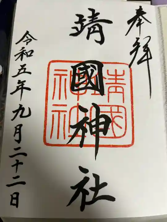 靖國神社(東京都)