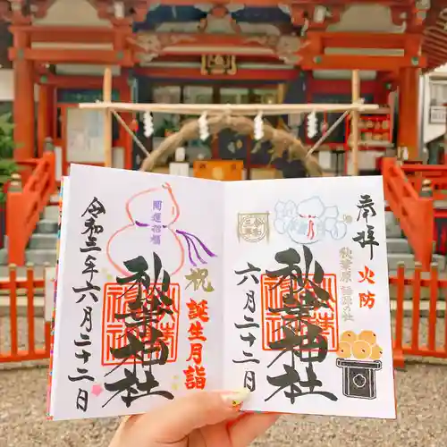 秋葉神社の御朱印