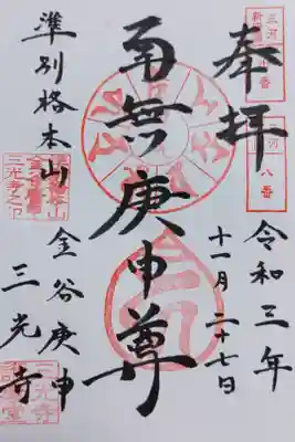 三光寺（三光寺松鷹坊）の御朱印