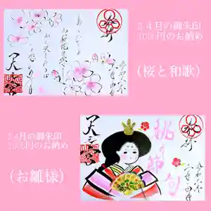 天之宮の御朱印(2021年03月03日(水) 11時28分00秒投稿)