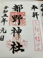 都野神社(新潟県)